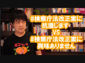 #検察庁法改正案に抗議します VS #検察庁法改正案に興味ありません