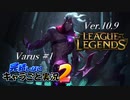 【LoL】完結しないキャラごと実況2【Varus】#1