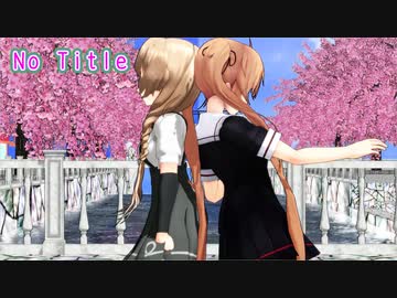 【MMD艦これ】村雨と峯雲で『No title』を踊ってみた