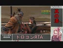 【SEKIRO/隻狼】トロコンRTA　part07　5:04:06【VOICEROID実況】