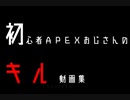 【APEX】初心者のキル（したりされたり）ガバガバ集＃１