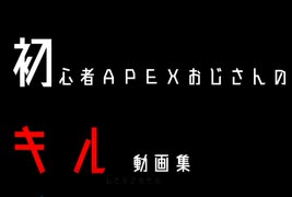 【APEX】初心者のキル（したりされたり）ガバガバ集＃１