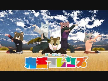 MMD/鬼滅フレンズ