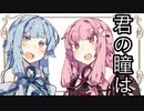 【茜と葵の琴葉劇場】#3『君の瞳は』(VOICEROID劇場)