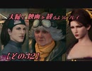【FF7REMAKE】夫婦で映画を観るようにプレイ【その３２】