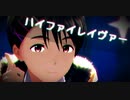 【SideMMD】ハイファイレイヴァー【冬美旬】