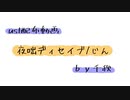 【ust配布動画】夜咄ディセイブ【単独音用】