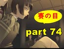 【実況】 素晴らしいBGMを求め、果てしなく青い、この空の下で 【part74】