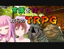 【TRPG】常識を捨てた奴らのTRPG -黒蓮の宿5-【じょーすたー卓】