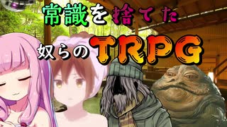 【TRPG】常識を捨てた奴らのTRPG -黒蓮の宿5-【じょーすたー卓】