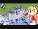 【Project Hospital】薬剤師マキの挑む病院経営S2 #2【VOICEROID実況】