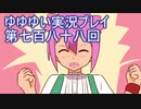 全員集合！　結城友奈は勇者である　花結いのきらめき実況プレイpart788