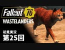 【WASTELANDERS】Fallout76 第25回【初見実況】