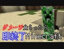 ダメージを食らったら即終了マインクラフト【Minecraft】　#7