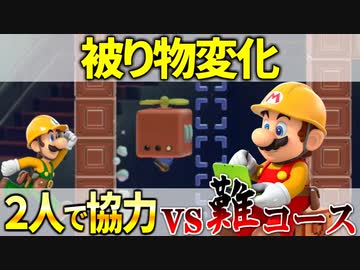 【マリオメーカー2】2P協力で激ムズコースを突破せよ #5 「マリオ３変化」