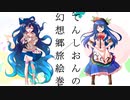てんしおんの幻想郷旅絵巻 プロローグ