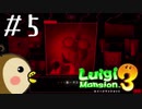 ルイージマンション3やってみた！ 初見プレー #5
