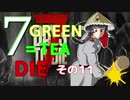 ７GREEN＝TEA die その１１