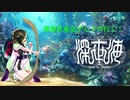 潜海者ずん子が行く！深世海 Into the Depths Part.1【VOICEROID実況】