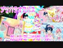 プリパラオアパス～ガールミーツガール♪～