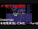 【ヒロ】Undertaleを初見実況してみた　Part8