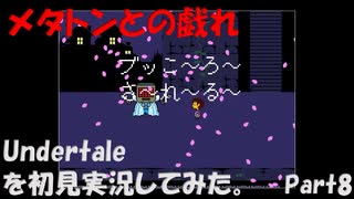 【ヒロ】Undertaleを初見実況してみた　Part8
