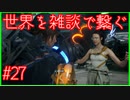 【DEATH STRANDING】配達とたまに雑談 #27【初見実況】