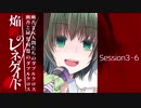 【東方卓遊戯】幽香と緑髪同盟＆元人間たちのダブルクロス3-6【ダブルクロス】