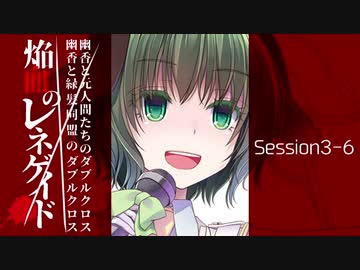 【東方卓遊戯】幽香と緑髪同盟＆元人間たちのダブルクロス3-6【ダブルクロス】