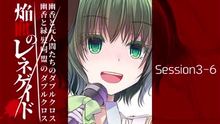 【東方卓遊戯】幽香と緑髪同盟＆元人間たちのダブルクロス3-6【ダブルクロス】