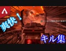 【Apex Legends】音ハメ爽快キル集！！上手くできたかな？？w　＃３