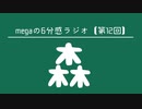 megaの6分感ラジオ【第12回】