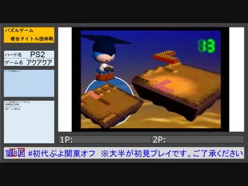 初代ぷよ関東オフ タイトル紹介 アクアクア(PS2)