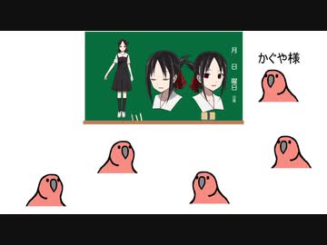 かぐや様キャラを紹介したいparrot