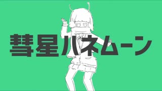 彗星ハネムーン歌ってみた【yukiuta】