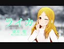 【総選挙応援】望月聖で「ライカ」【MMDデレマス】