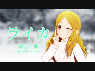 【総選挙応援】望月聖で「ライカ」【MMDデレマス】