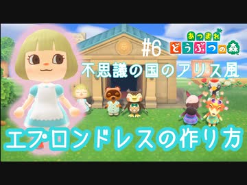 D1 6 アリスワンピースの作り方 マイデザインご紹介 あつまれどうぶつの森 ニコニコ動画