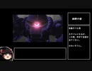 【ゆっくり実況】ガンダムトゥルーオデッセイを普通にプレイ　PART4