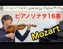 モーツァルト ピアノソナタ16番をヴァイオリンで弾いてみた