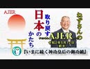 「いまに続く神功皇后の御功績(前半)」小名木善行　AJER2020.5.12(1)