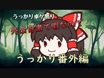 【告知】うっかり卓ゲ祭り・番外編