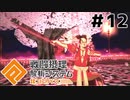 【コンパス実況】ペンライトフリフリ侍【3人実況】part12