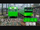 【Transport Fever 2 前面展望】昭和通勤電車【OVA-IF峰鉄】