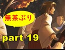 【実況】 素晴らしいBGMを求め、果てしなく青い、この空の下で 【part19改】