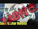 【ソロギターTAB】ハルカトオク / saya (テレビアニメ『宇宙よりも遠い場所』挿入歌)