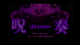 短編フリーホラゲー部「呪奏」「NIRAMEKKO」