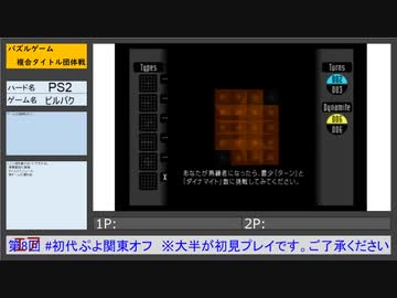 初代ぷよ関東オフ タイトル紹介 ビルバク(PS2)