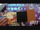 【開封動画】1パック100円！！ポケカオリパ part11