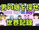 【ゆっくり実況】男の娘探しゲー 「1分33秒39」 世界記録